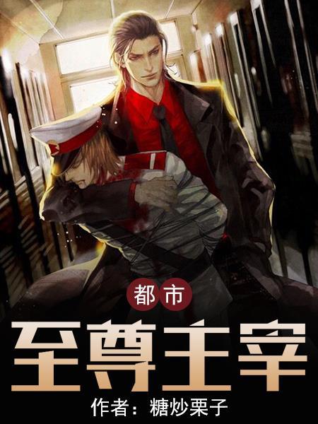 都市至尊主宰龙威在线阅读