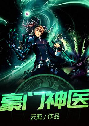 豪门神医首席逆天狂妻txt书包网