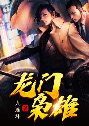 龙门卧虎全文免费阅读