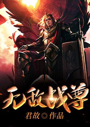 北境无敌战尊