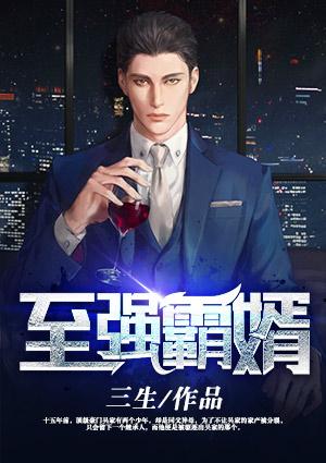 至强霸体