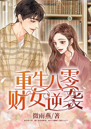 重生八零财女逆袭顶点