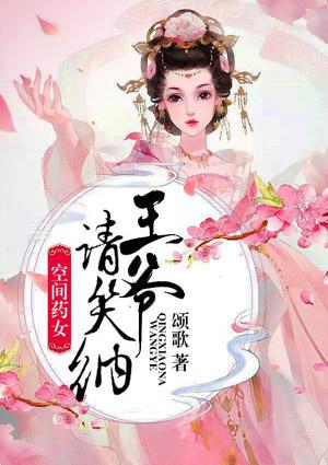 空间药女夫君乖乖就擒免费阅读