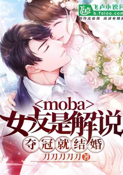 moba女友是解说夺冠就结婚