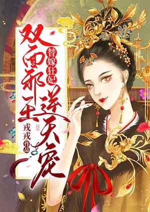 替嫁狂妃双面邪王逆天宠百度