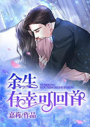 回首释然余生淡然