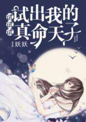 测我的真命天子
