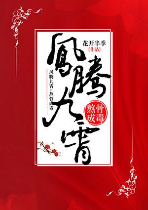 凤腾九霄熬骨成毒