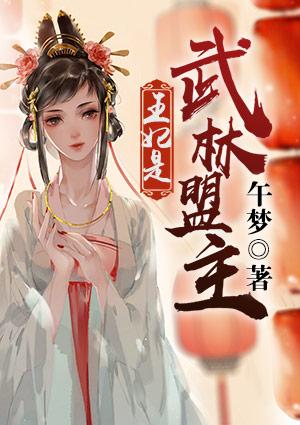 王妃是武林盟主免费