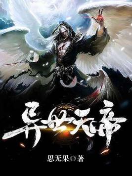 异世帝皇