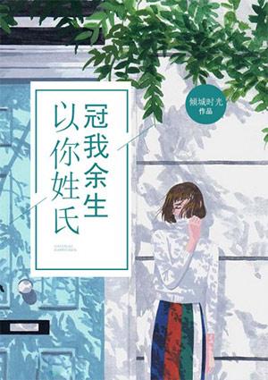 以你姓冠我之名