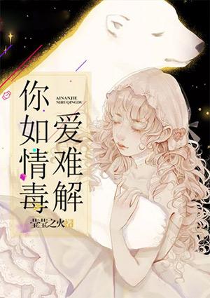 你如情毒爱难解免费
