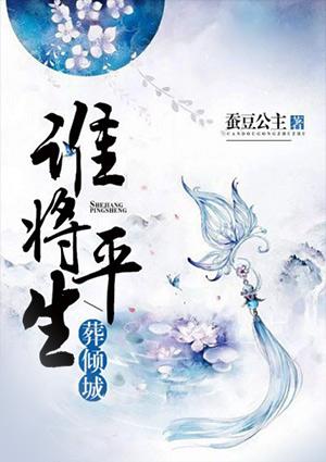 谁将平生葬倾城小懒猫