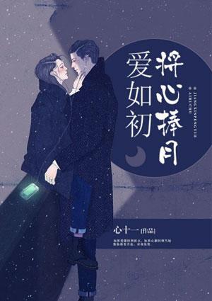 爱如初心什么意思