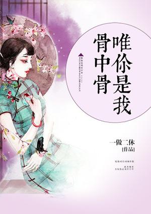 你是我骨中骨中肉