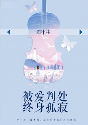 被爱判处终身孤寂原唱是谁