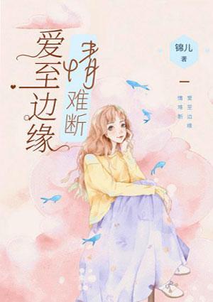 爱至边缘情难断全文免费阅读
