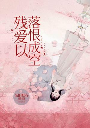 残爱以落恨成空百度
