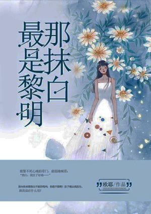 最是黎明那抹白 胃疼在哪集