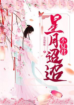 山川迢迢 星月皎皎