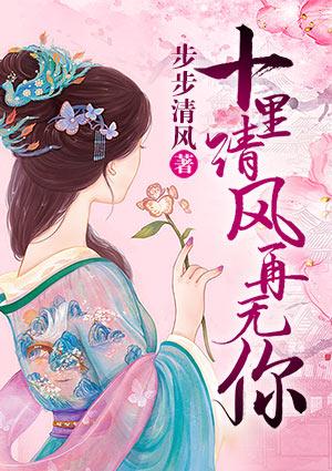 十里清风再无你顾九思