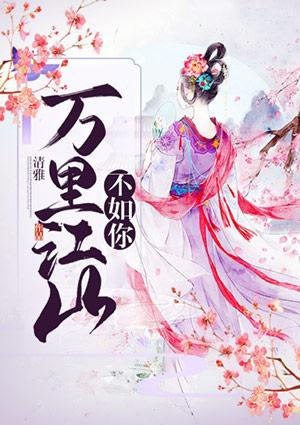 万里江山不如你by留史全文免费阅读笔趣阁