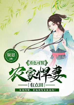 农家绣娘全文阅读