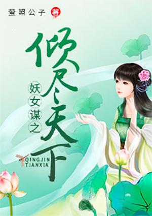 妖女横行