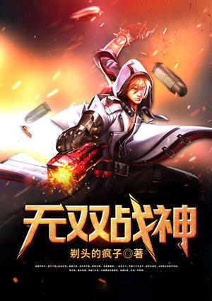 无双战神全文免费阅读