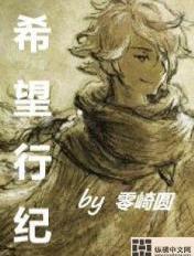 希望行纪TXT