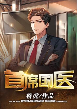 首席国医txt