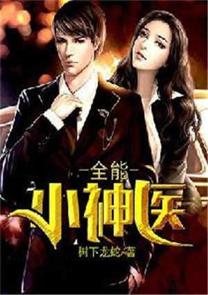 全能小神医黄羿和方含梅