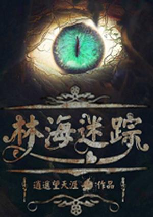 林海迷踪有声