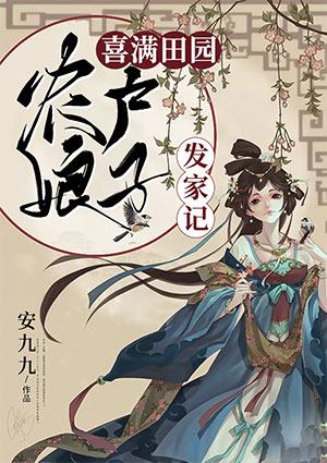 农家娘子喜中田
