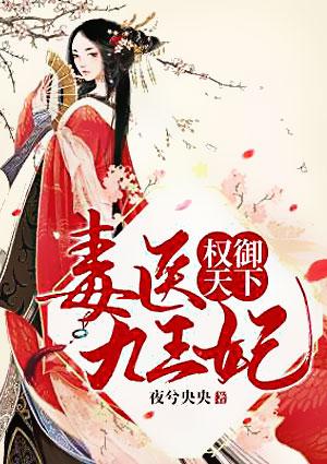 毒妃神医权倾天下全文阅读