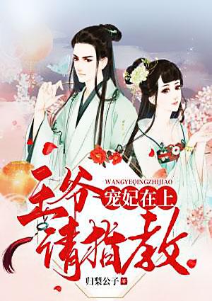 宠妃在上王爷别乱来 萧小白