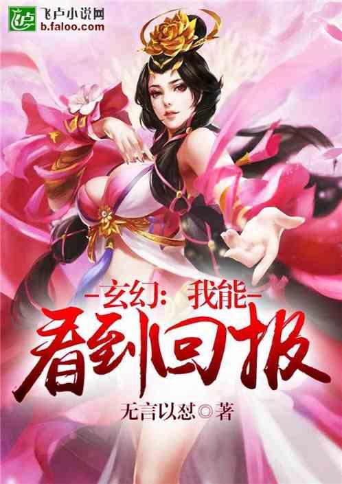 玄幻我能看到回报免费阅读江寒
