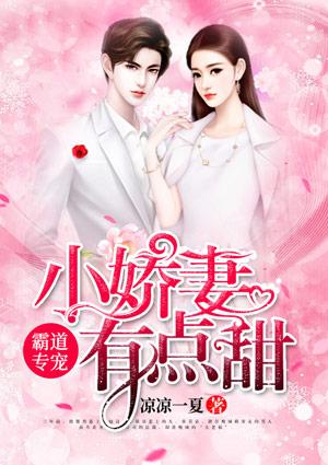 霸道小甜妻免费阅读