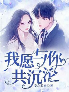 我愿与你共沉沦txt棉花糖网