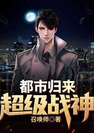 超级战神归都市君