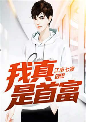 我真是首富继承人全集