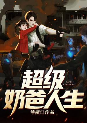 重生之超级奶爸