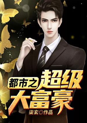都市之超级大富豪苏天宇