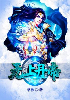 无上丹帝笔趣阁