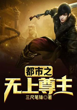 都市之无上仙尊免费阅读