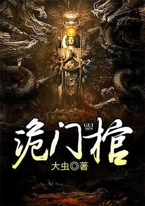 诡门棺陈凡