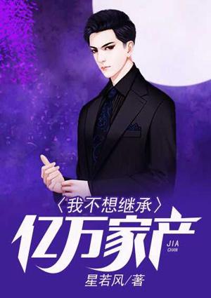 我不想继承亿万家产选书网