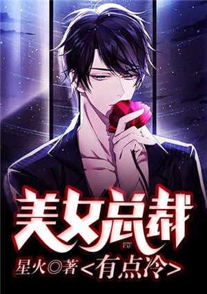这个总裁有点冷漫画