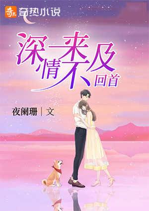 来不及回首免费阅读