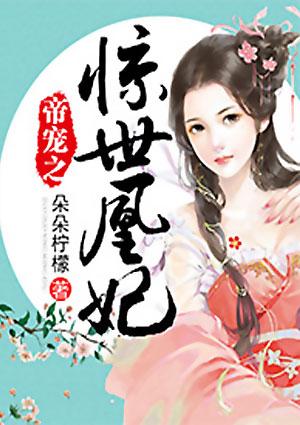 帝宠之惊世凰妃 朵朵柠檬